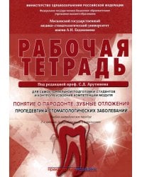 Понятие о парадонте. Зубные отложения. Пропедевтика стоматологических заболеваний. Рабочая тетрадь для самостоятельной подготовки студентов. 2-е изд