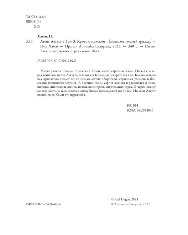 Агент Август. Т. 3. Кровь с молоком.