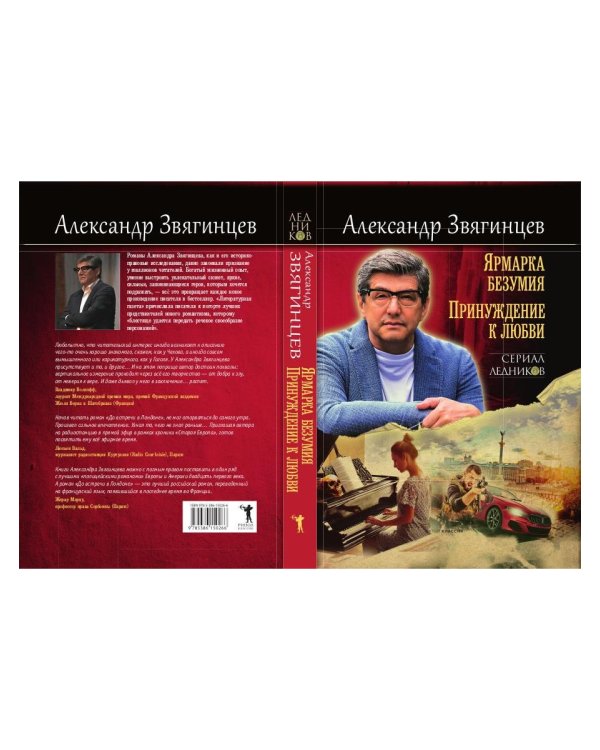 Ярмарка безумия. Принуждение к любви