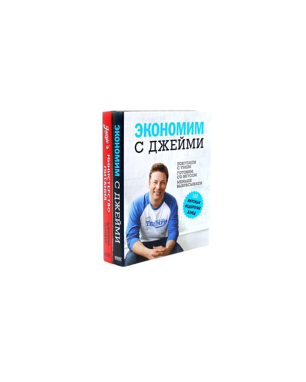 Экономим с Джейми. 120 вкусных недорогих блюд; Министерство питания. Любого можно научить готовить за 24 часа (комплект из 2-х книг)