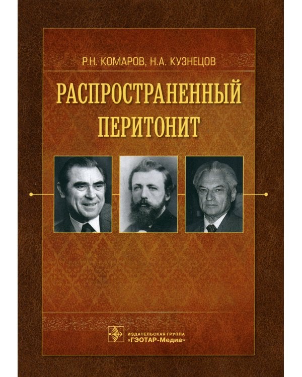 Распространенный перитонит