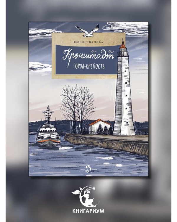 Кронштадт. Город-крепость