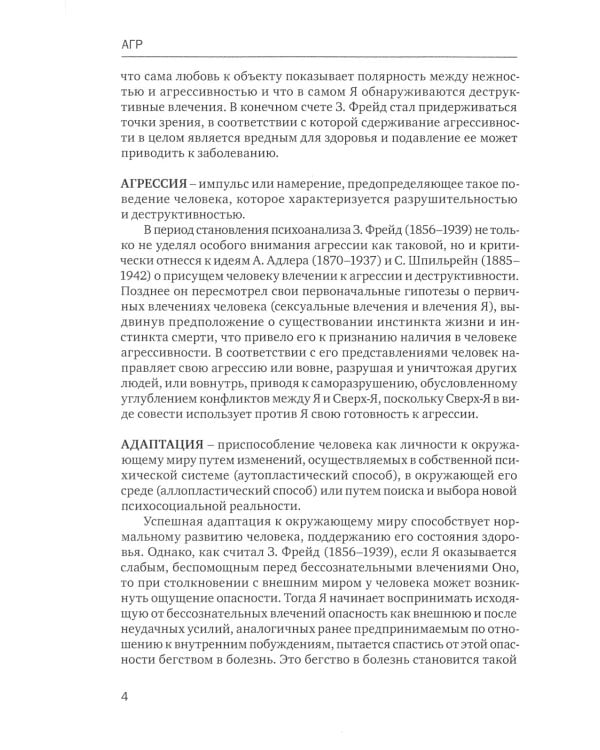 Краткий психоаналитический словарь-справочник