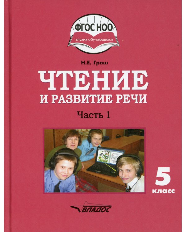 Чтение и развитие речи. 5 класс. В 2 ч. Ч. 1: учебник