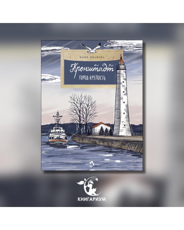 Кронштадт. Город-крепость