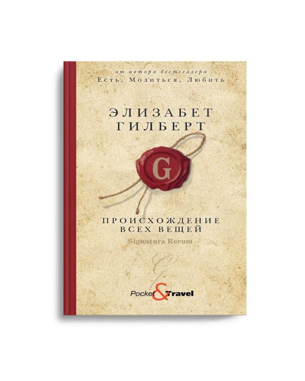 Происхождение всех вещей: роман