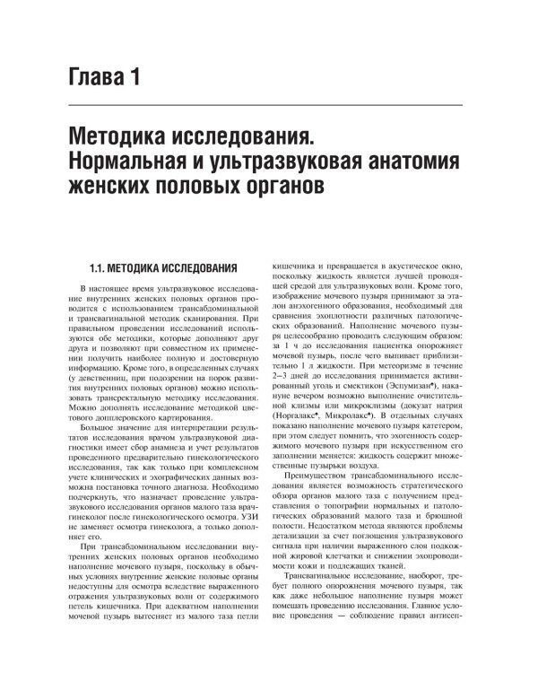 Практическая ультразвуковая диагностика. Руководство для врачей. В 5 т. Т. 3. Ультразвуковая диагностика заболевания женских половых органов