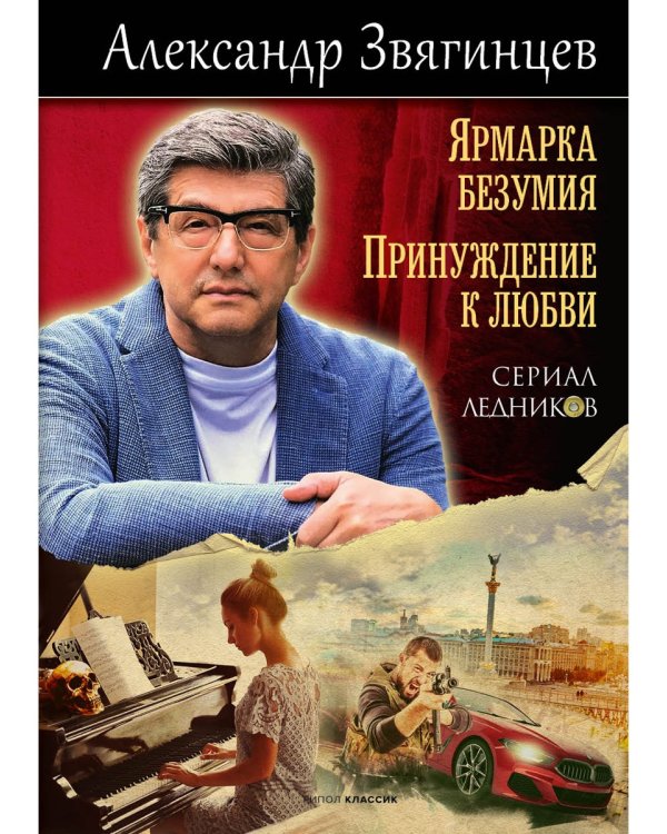 Ярмарка безумия. Принуждение к любви