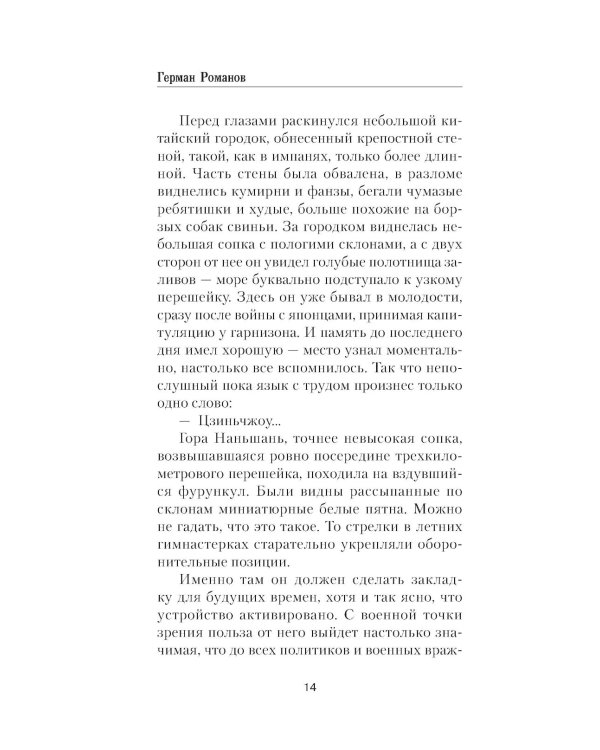 Генерал. Злой гений Порт-Артура: роман