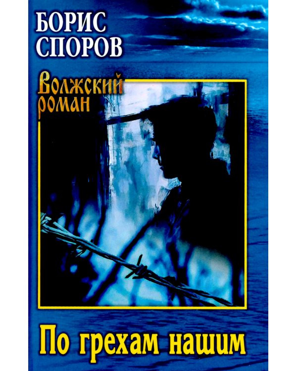 По грехам нашим