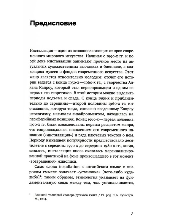 Рождение инсталляции: Запад и Россия