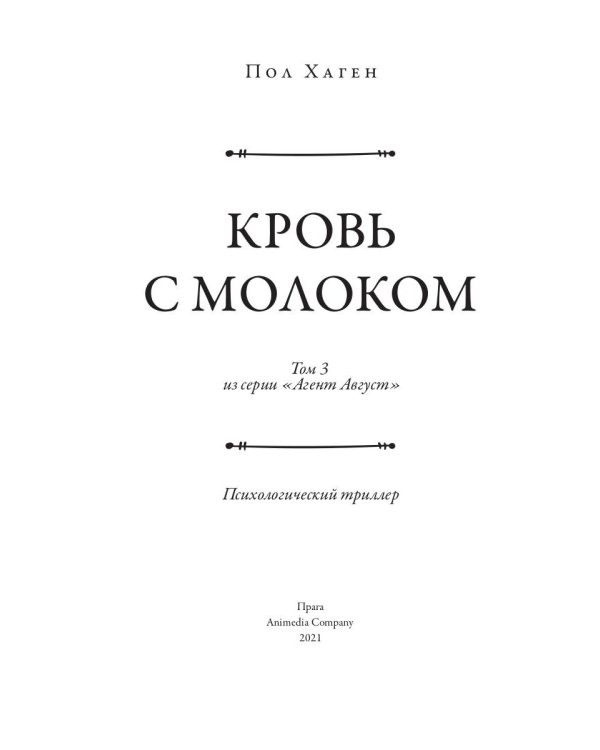 Агент Август. Т. 3. Кровь с молоком.