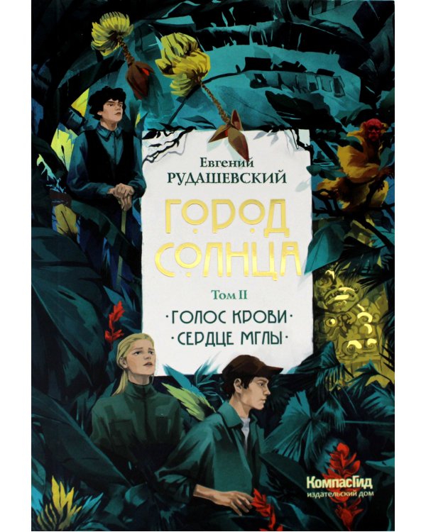 Город Солнца: В 2 т. Т. 2. Кн. 3,4. Голос крови; Сердце мглы