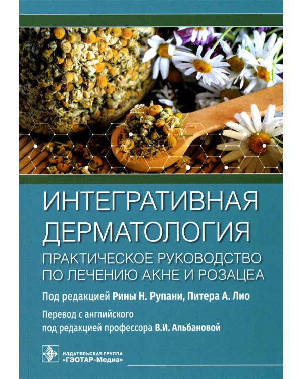 Интегративная дерматология. Практическое руководство по лечению акне и розацеа
