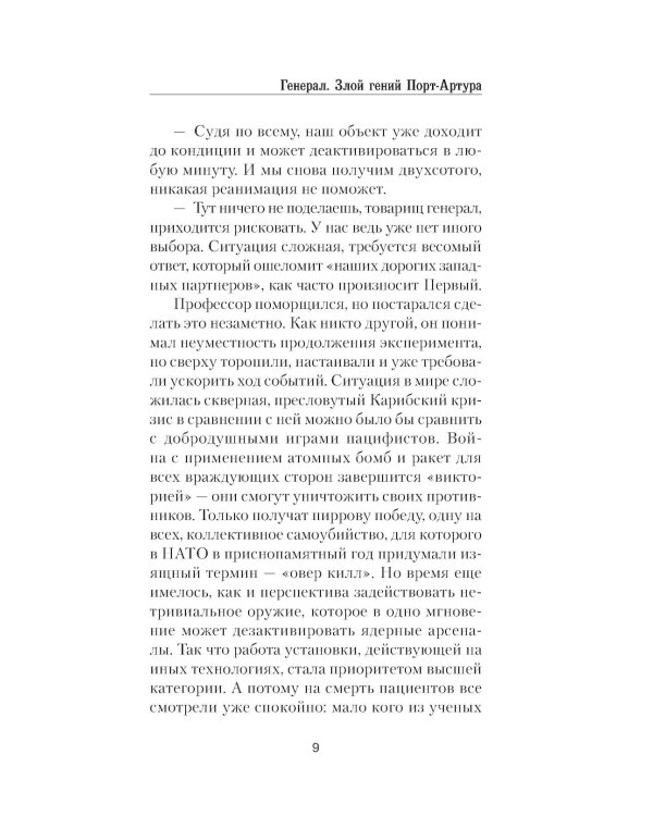 Генерал. Злой гений Порт-Артура: роман