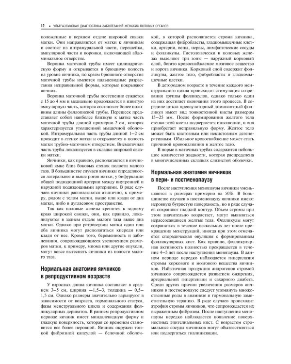 Практическая ультразвуковая диагностика. Руководство для врачей. В 5 т. Т. 3. Ультразвуковая диагностика заболевания женских половых органов