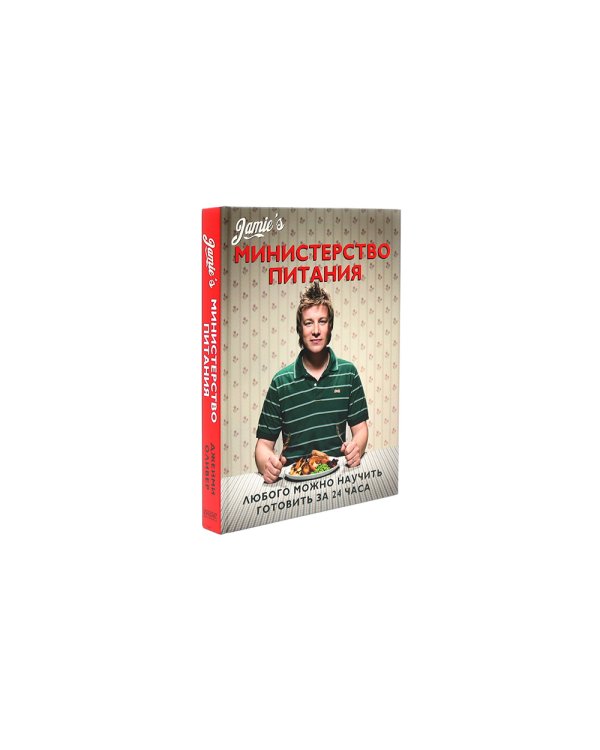 Экономим с Джейми. 120 вкусных недорогих блюд; Министерство питания. Любого можно научить готовить за 24 часа (комплект из 2-х книг)