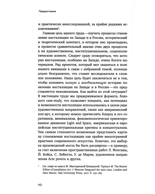 Рождение инсталляции: Запад и Россия