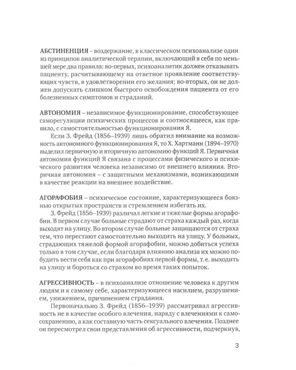 Краткий психоаналитический словарь-справочник