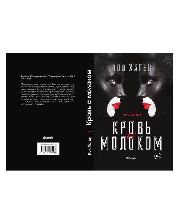 Агент Август. Т. 3. Кровь с молоком.