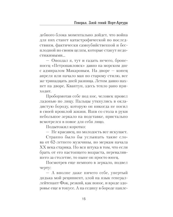 Генерал. Злой гений Порт-Артура: роман