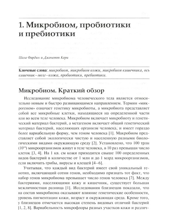 Интегративная дерматология. Практическое руководство по лечению акне и розацеа