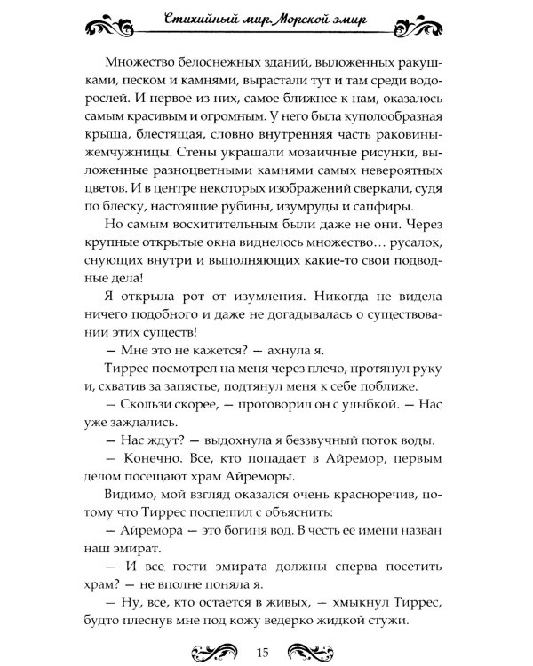 Стихийный мир-2. Морской эмир