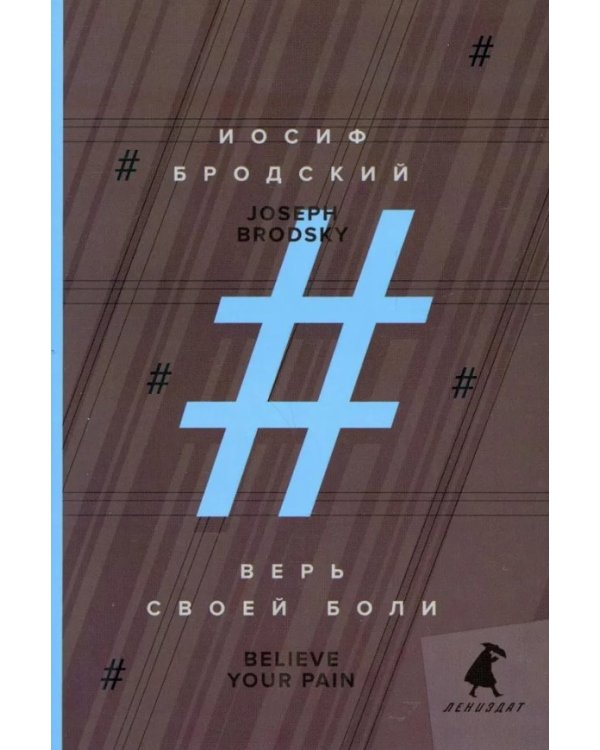 Верь своей боли = Believe your pain: избранные речи: на русск. и англ.яз