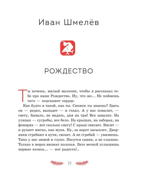 Святочные рассказы. Истории русских писателей