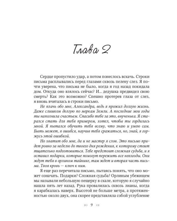 Хранительница души