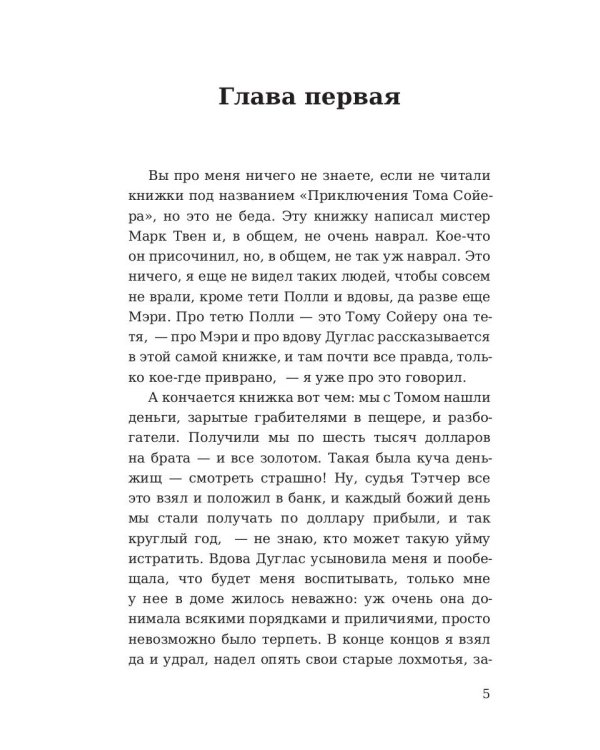 Приключения Гекльберри Финна: роман