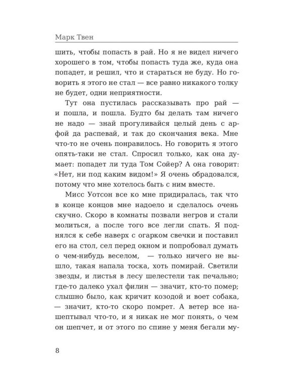 Приключения Гекльберри Финна: роман