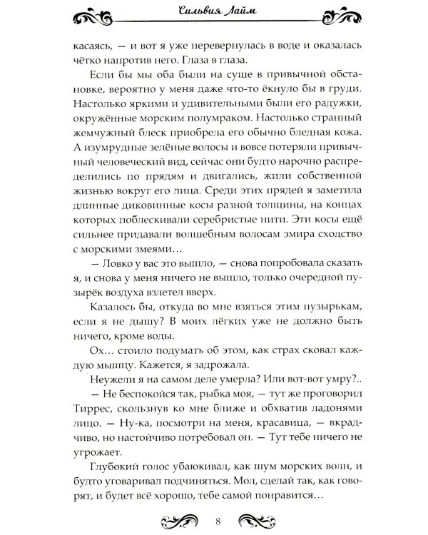 Стихийный мир-2. Морской эмир