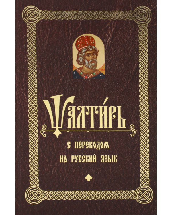 Псалтирь с переводом на русский язык