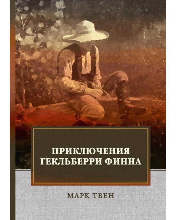 Приключения Гекльберри Финна: роман
