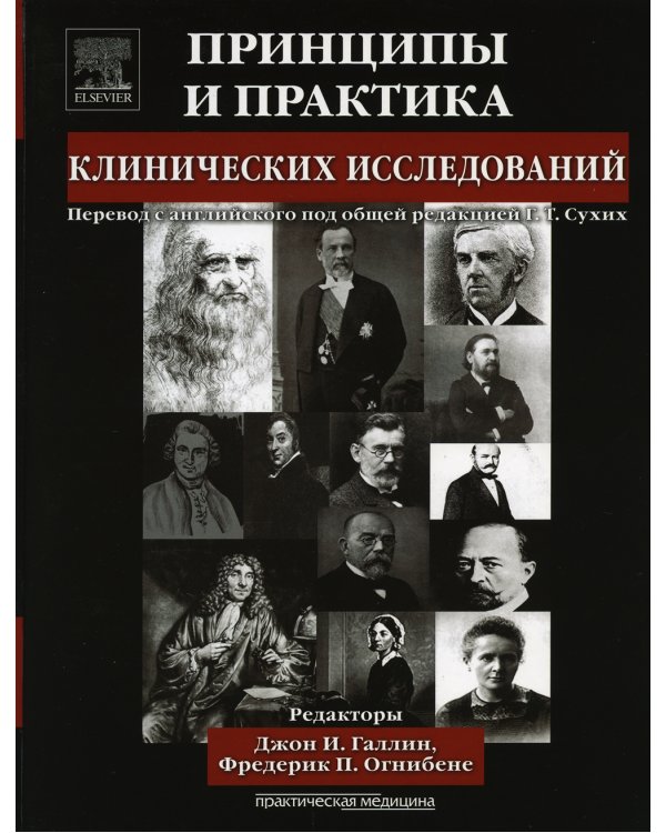 Принципы и практика клинических исследований