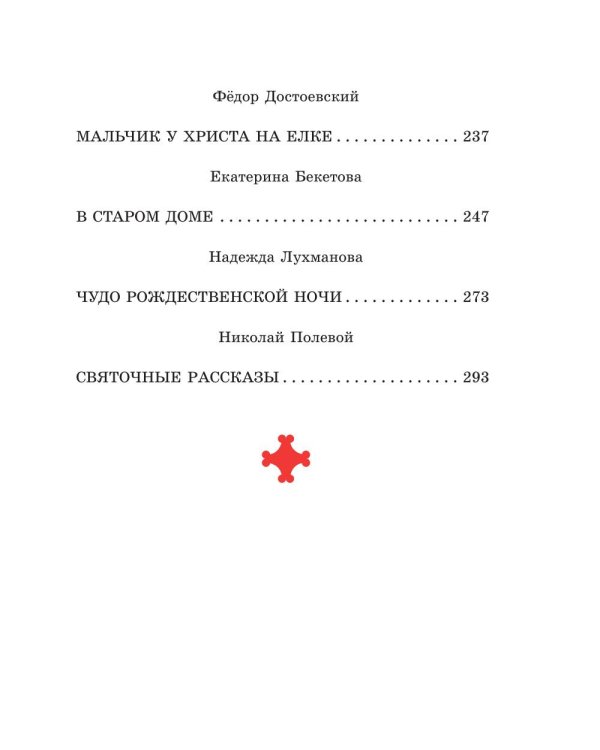 Святочные рассказы. Истории русских писателей