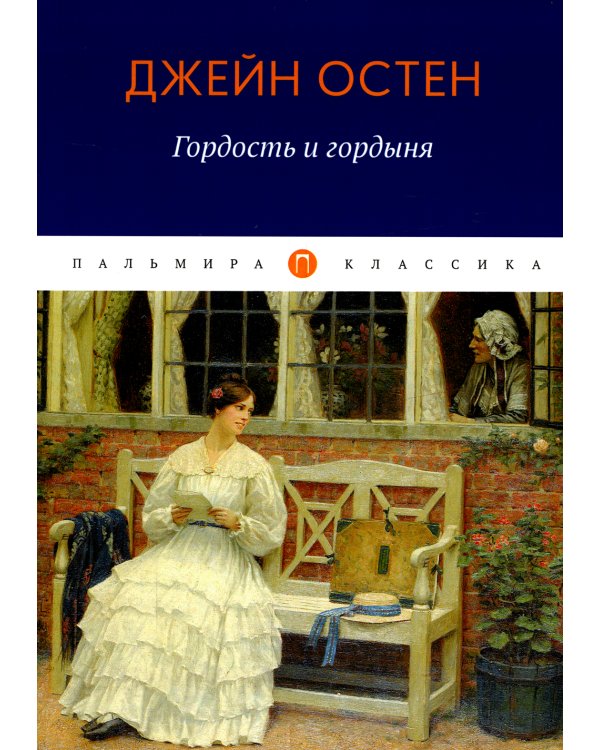 Гордость и гордыня: роман