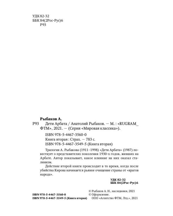 Дети Арбата. Кн. 2: Страх: роман