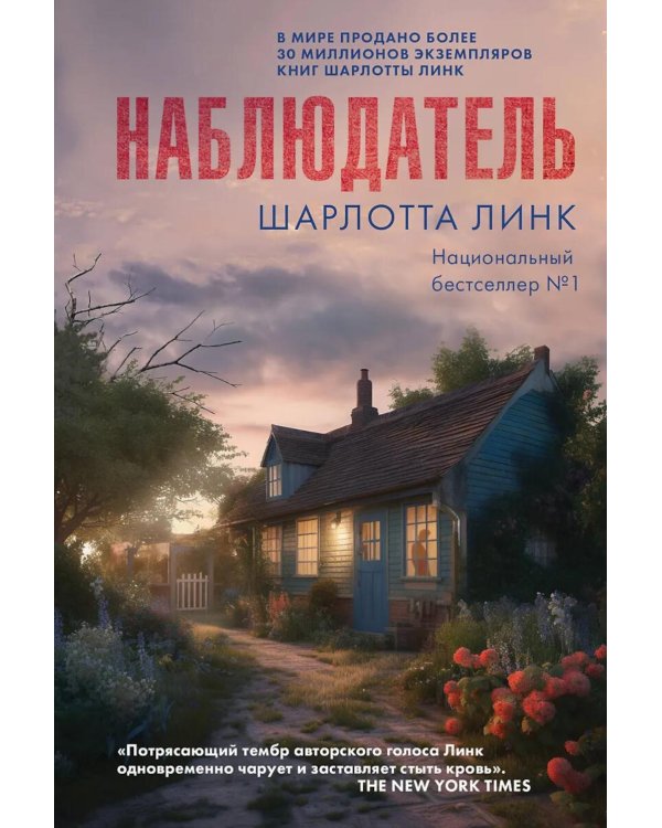 Наблюдатель