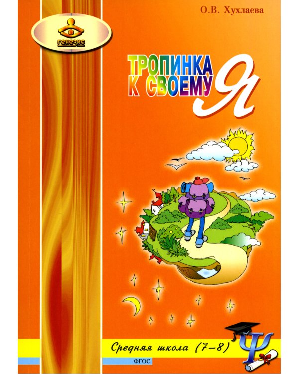 Тропинка к своему Я. Уроки психологии в средней школе (7-8 классы). Учебное пособие
