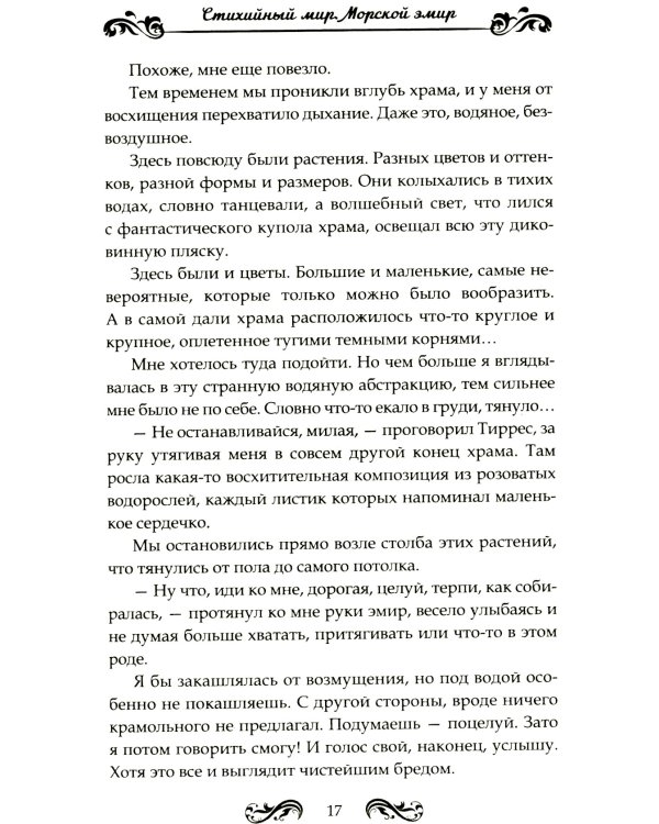 Стихийный мир-2. Морской эмир