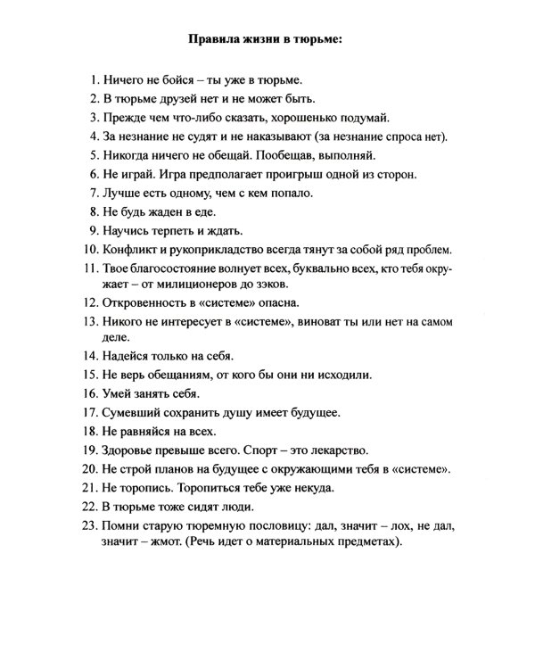 Как выжить в современной тюрьме. Кн. 1