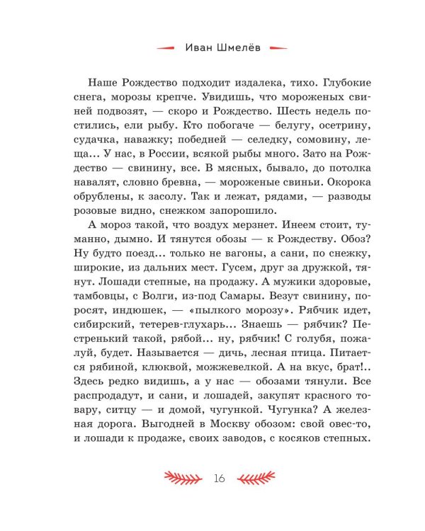 Святочные рассказы. Истории русских писателей