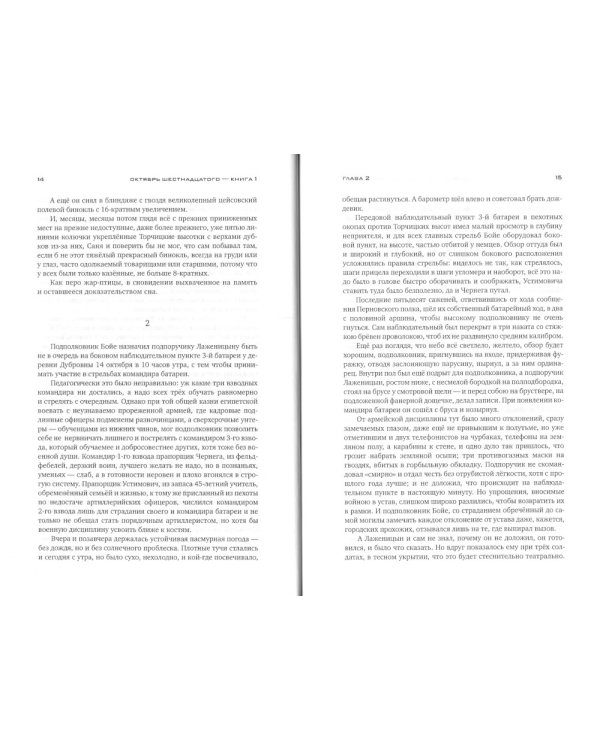 Красное колесо: Повествованье в отмеренных сроках. Т. 3 - Узел II. Октябрь Шестнадцатого. Кн. 1
