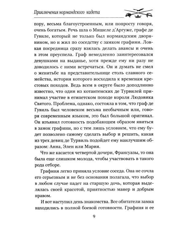 Приключения нормандского кадета