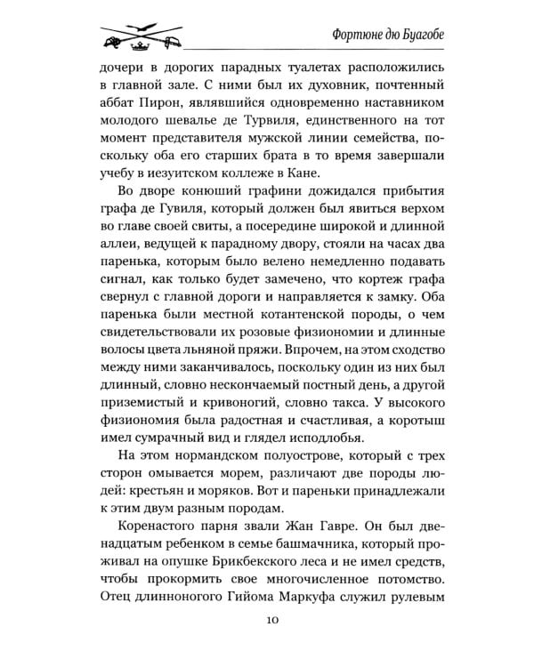 Приключения нормандского кадета