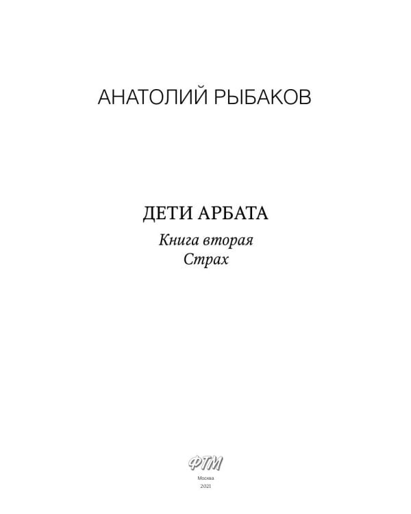 Дети Арбата. Кн. 2: Страх: роман