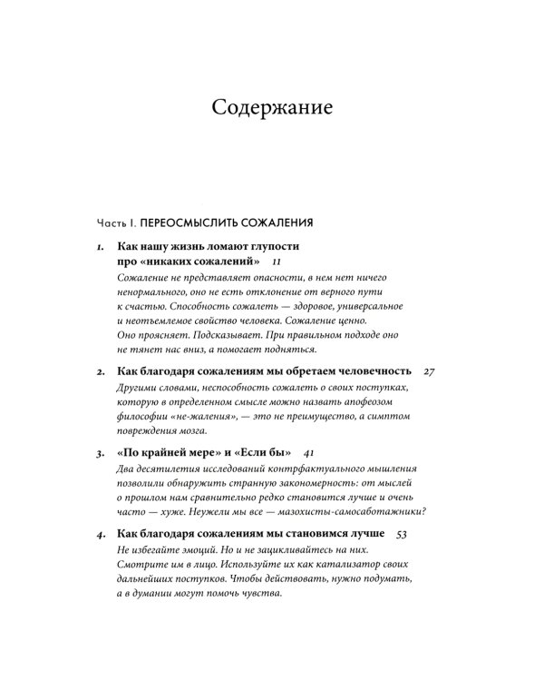 Сила сожалений: Как взгляд назад помогает нам идти вперед