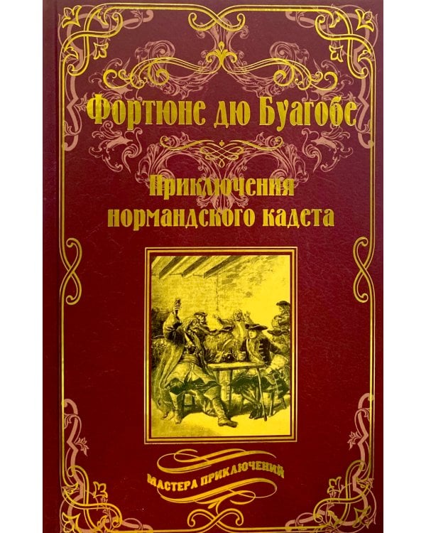 Приключения нормандского кадета